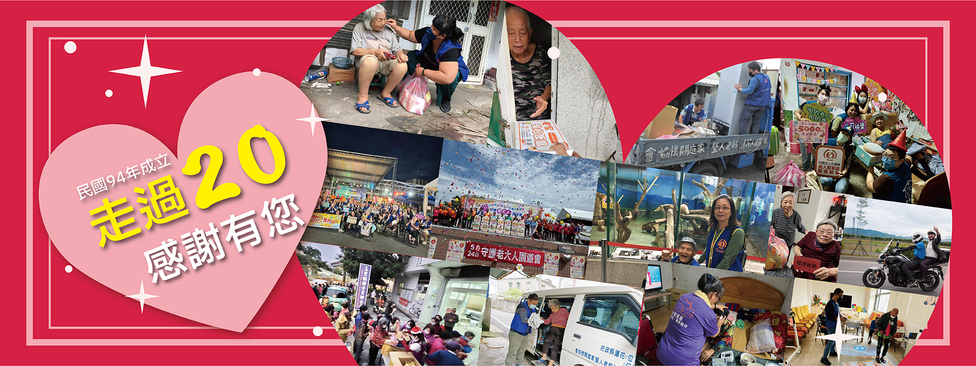 走過20感謝有您