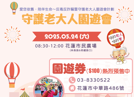 2025守護老大人園遊會  園遊券預購熱烈開跑！