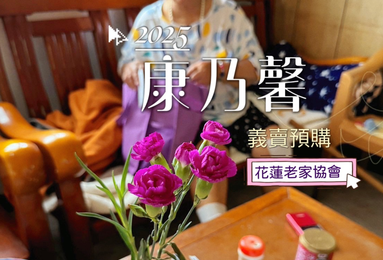 2025康乃馨預購 開跑囉！