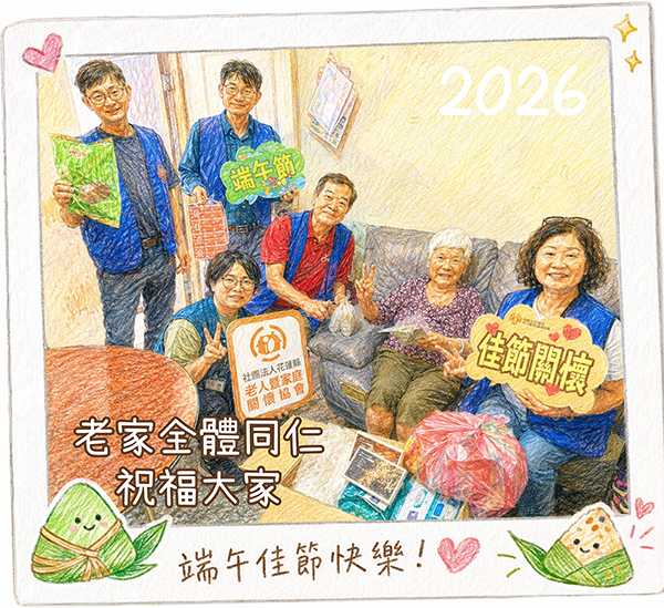 老家祝大家 端午佳節愉快！