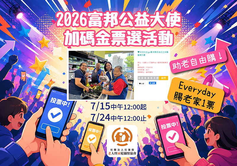 【幫投】2026富邦公益大使─加碼金票選