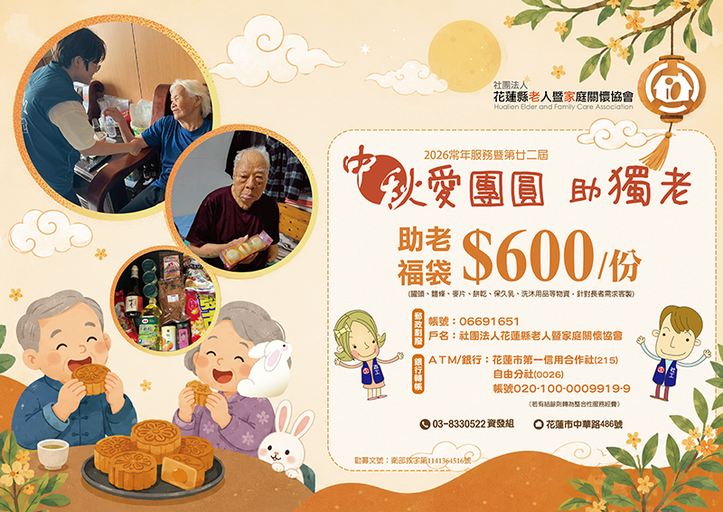 2026中秋助老福袋，開始募集囉！